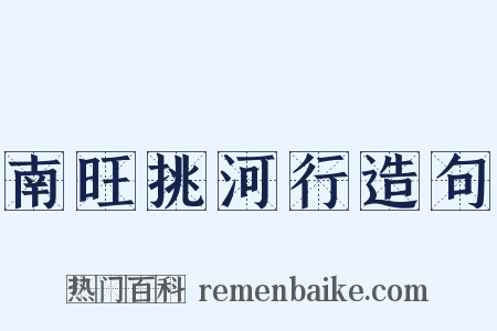南旺挑河行造句是什么意思的图片